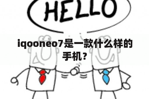 iqooneo7是一款什么样的手机？