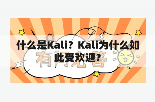 什么是Kali？Kali为什么如此受欢迎？