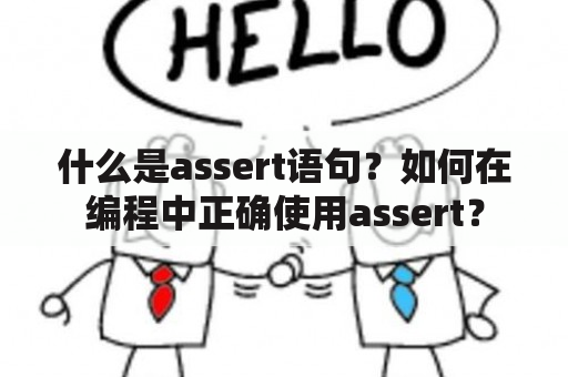 什么是assert语句？如何在编程中正确使用assert？