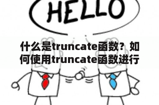 什么是truncate函数？如何使用truncate函数进行字符串截取？