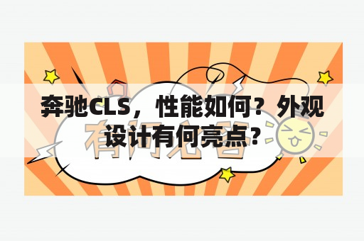 奔驰CLS，性能如何？外观设计有何亮点？