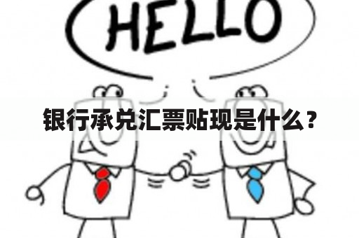 银行承兑汇票贴现是什么？