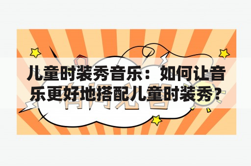 儿童时装秀音乐：如何让音乐更好地搭配儿童时装秀？