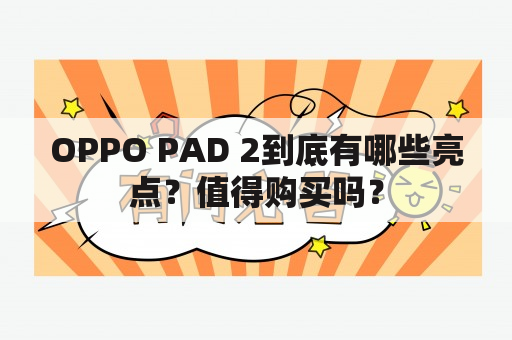 OPPO PAD 2到底有哪些亮点？值得购买吗？