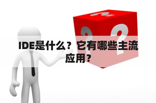 IDE是什么？它有哪些主流应用？