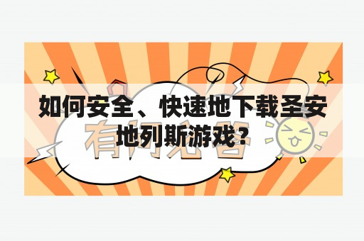 如何安全、快速地下载圣安地列斯游戏？