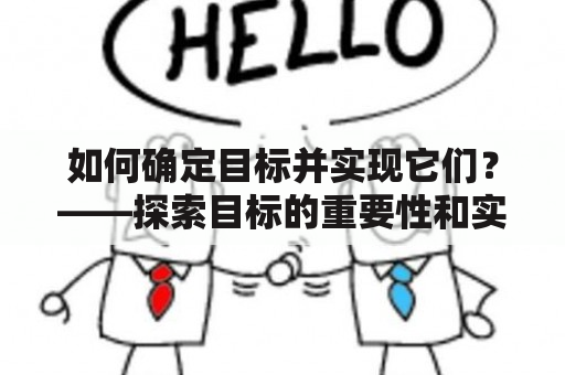 如何确定目标并实现它们？——探索目标的重要性和实现目标的方法