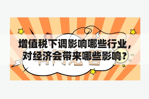 增值税下调影响哪些行业，对经济会带来哪些影响？