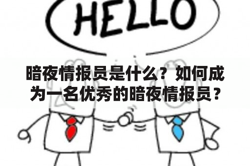 暗夜情报员是什么？如何成为一名优秀的暗夜情报员？