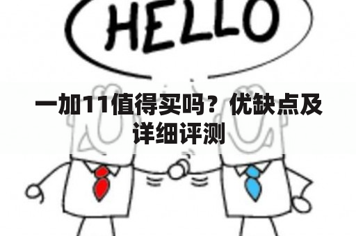 一加11值得买吗？优缺点及详细评测