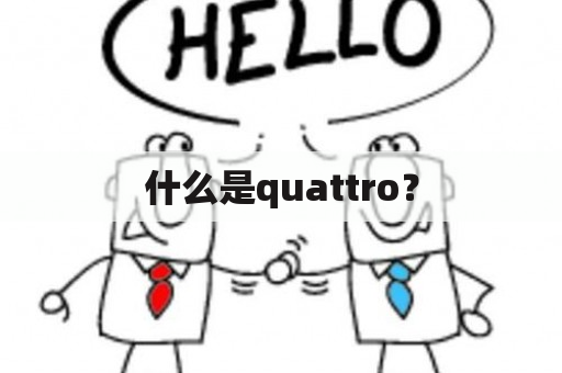 什么是quattro？