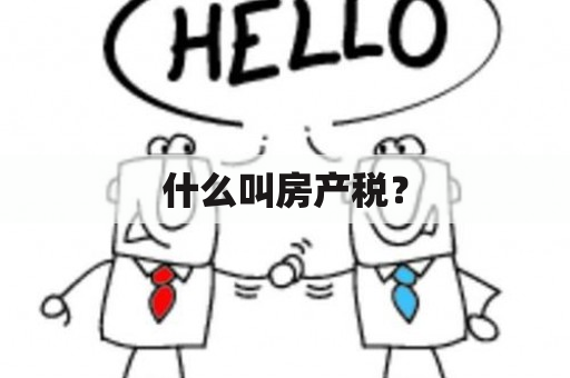 什么叫房产税？