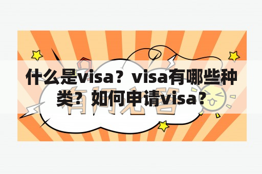 什么是visa？visa有哪些种类？如何申请visa？