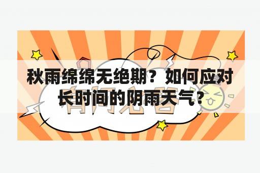 秋雨绵绵无绝期？如何应对长时间的阴雨天气？