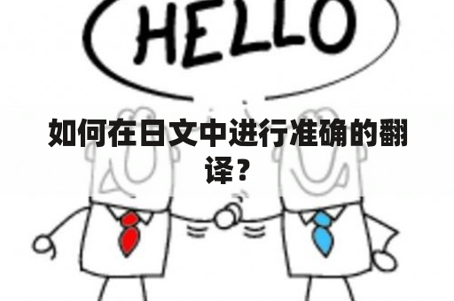 如何在日文中进行准确的翻译？