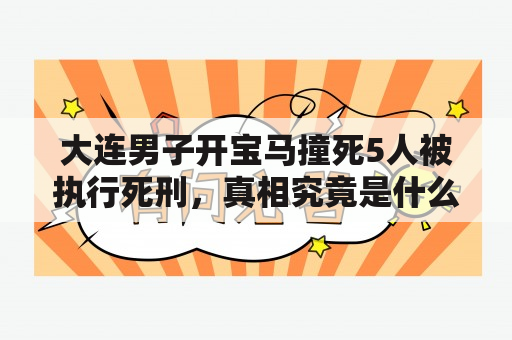 大连男子驾驶宝马造成五人死亡被执行死刑，背后隐藏着怎样的真相？