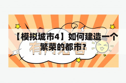 【模拟城市4】如何建造一个繁荣的都市？