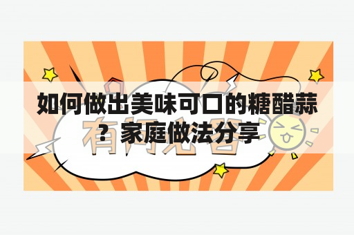 如何做出美味可口的糖醋蒜？家庭做法分享