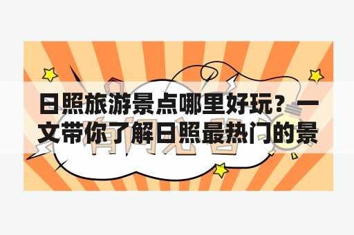 日照旅游景点哪里好玩？一文带你了解日照最热门的景点