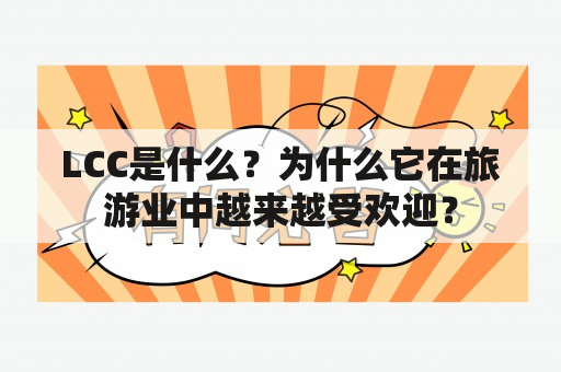 LCC是什么？为什么它在旅游业中越来越受欢迎？