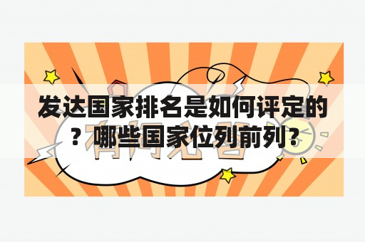 发达国家排名是如何评定的？哪些国家位列前列？