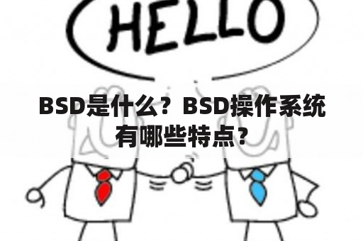 BSD是什么？BSD操作系统有哪些特点？