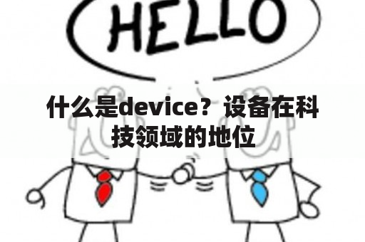 什么是device？设备在科技领域的地位