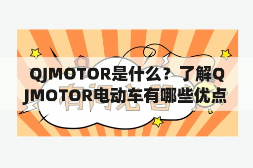 QJMOTOR是什么？了解QJMOTOR电动车有哪些优点和缺点？