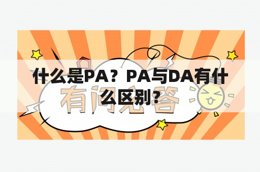 什么是PA？PA与DA有什么区别？