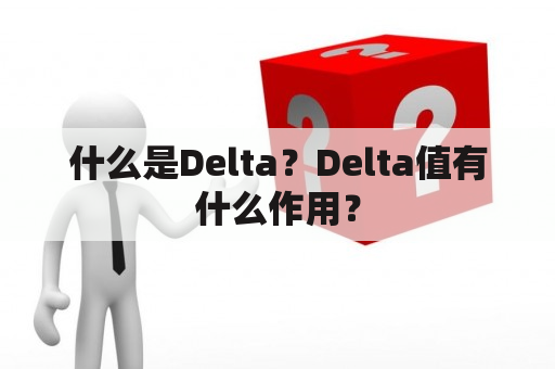 什么是Delta？Delta值有什么作用？