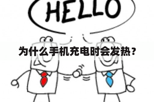 为什么手机充电时会发热？