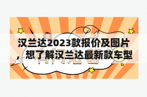 汉兰达2023款报价及图片，想了解汉兰达最新款车型信息吗？