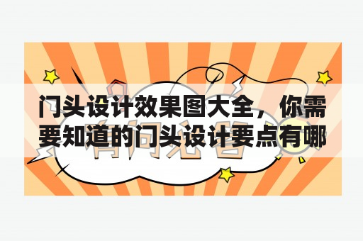 门头设计效果图大全，你需要知道的门头设计要点有哪些？