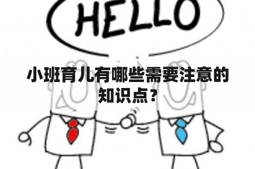 小班育儿有哪些需要注意的知识点？