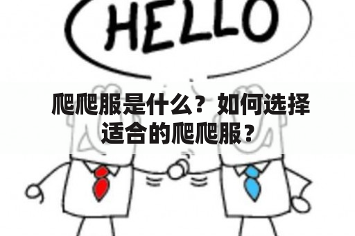  爬爬服是什么？如何选择适合的爬爬服？