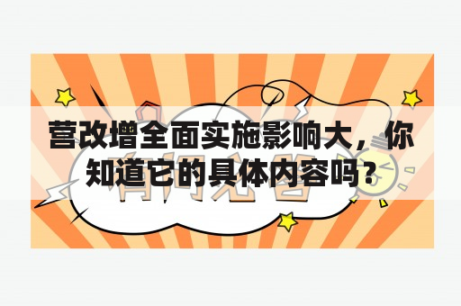 营改增全面实施影响大，你知道它的具体内容吗？