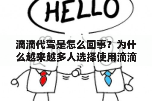 滴滴代驾是怎么回事？为什么越来越多人选择使用滴滴代驾服务？