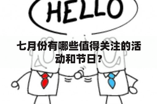 七月份有哪些值得关注的活动和节日？