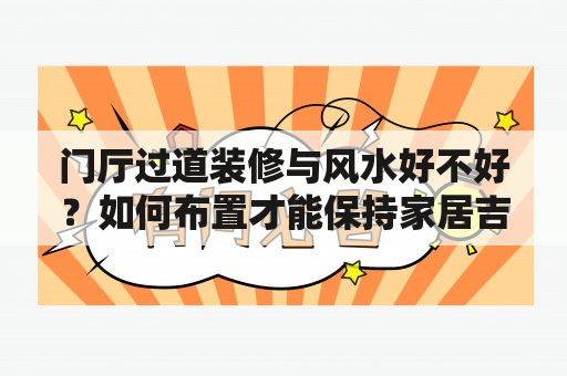 门厅过道装修与风水好不好？如何布置才能保持家居吉祥如意？