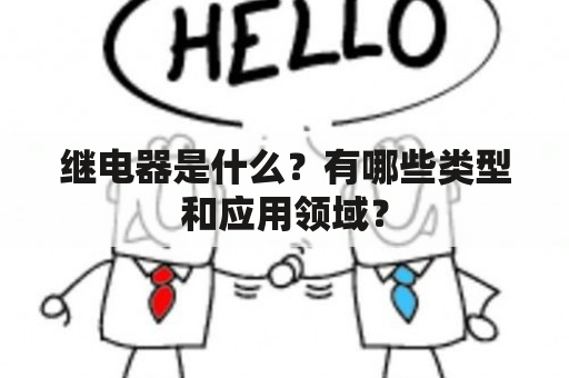 继电器是什么？有哪些类型和应用领域？