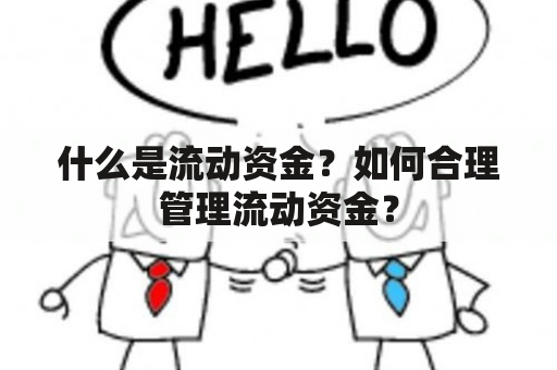 什么是流动资金？如何合理管理流动资金？