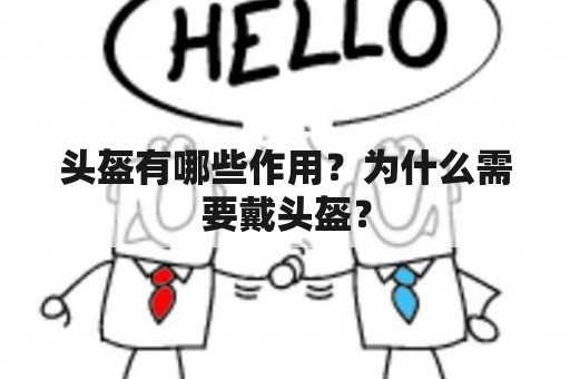 头盔有哪些作用？为什么需要戴头盔？