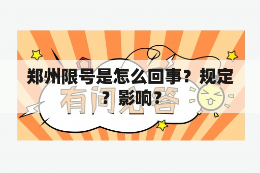 郑州限号是怎么回事？规定？影响？