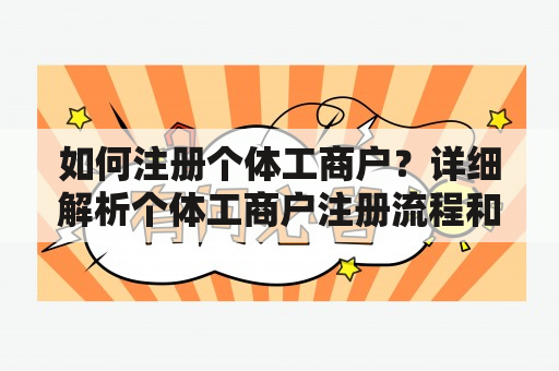 如何注册个体工商户？详细解析个体工商户注册流程和注意事项