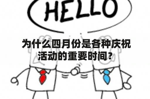  为什么四月份是各种庆祝活动的重要时间？