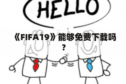 《FIFA19》能够免费下载吗？