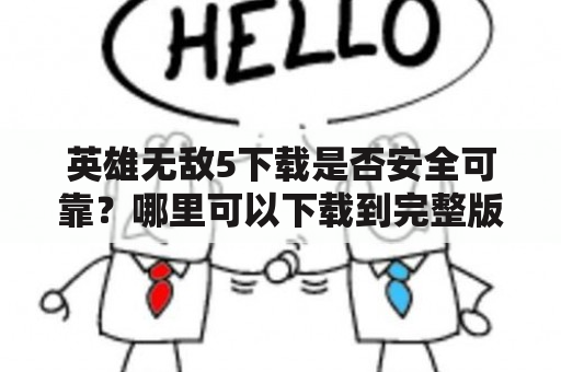 英雄无敌5下载是否安全可靠？哪里可以下载到完整版游戏？