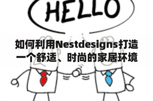 如何利用Nestdesigns打造一个舒适、时尚的家居环境？