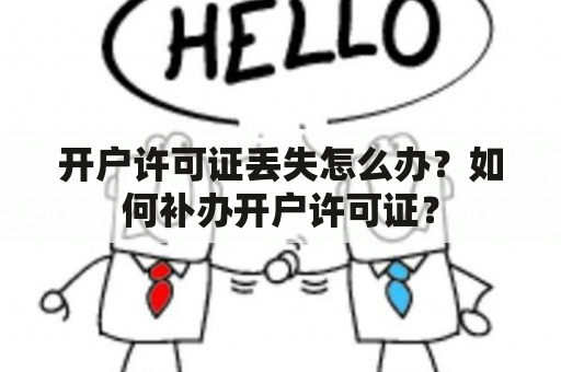 开户许可证丢失怎么办？如何补办开户许可证？