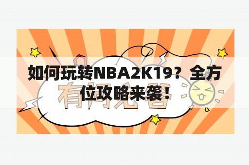 如何玩转NBA2K19？全方位攻略来袭！